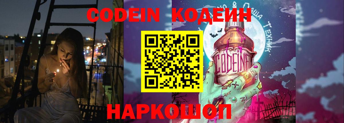 Codein напиток Lean (лин)  Вход с VPN  Горячий Ключ 